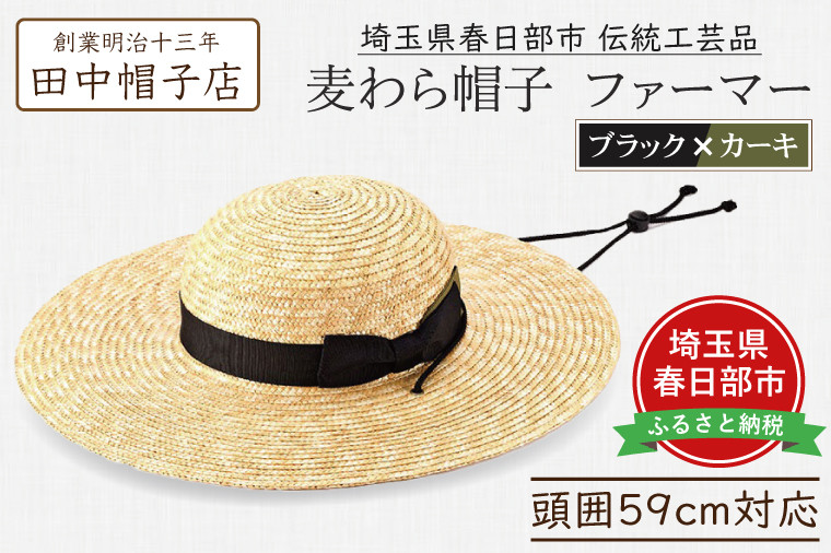 
            春日部市伝統工芸品　田中帽子店　麦わら帽子　ファーマー　ブラック＆カーキリボン　頭囲59cm  (UK-H146-BKKH)（AN098）
          