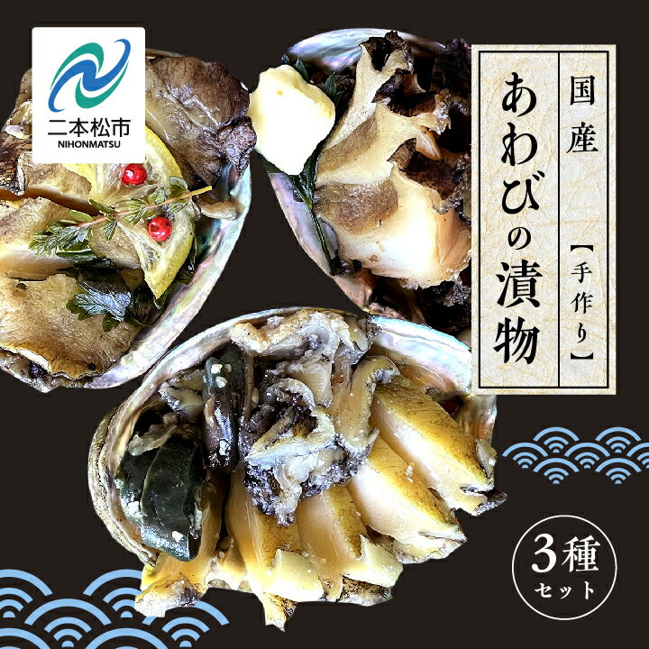 【ふるさと納税】 「からだにやさしい」国産あわびの漬物3種セット しょうゆ漬け／塩こうじ漬け／粕漬け Lサイズ あわび アワビ 鮑 漬物 国産 醤油漬け 塩麹 粕漬け おすすめ お中元 お歳暮 ギフト 二本松市 ふくしま 福島県 送料無料 【ジェーケーワンフーヅ株式会社】