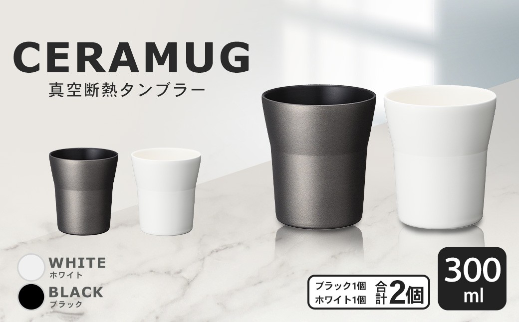 
                  【京セラ】 真空断熱タンブラー 300ml ＜ホワイト・ブラック＞ ペアセット（各1個） CERAMUG タンブラー 真空容器 保冷 保温 真空断熱 セラミック トラベルカップ KYOCERA CS-064-3
                