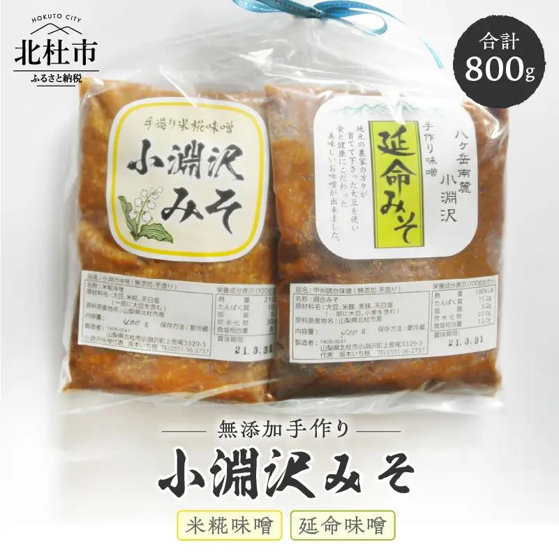 小淵沢味噌　「延命味噌」「米糀味噌」２点おためしセット(400g×2)