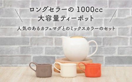 【美濃焼】大容量ティーセット カラーMIXstyle（セットB） ゴールドリッド【ZERO JAPAN】ティーポット 湯呑み シンプル かわいい おしゃれ 贈り物  紅茶ポット 緑茶 ハーブティー お