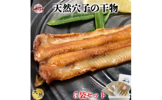 岬だよりの＜天然あなごから作る＞あなごの干物5袋セット あなご 干物 穴子干物 天然あなご 人気あなご 美味しい穴子 南知多