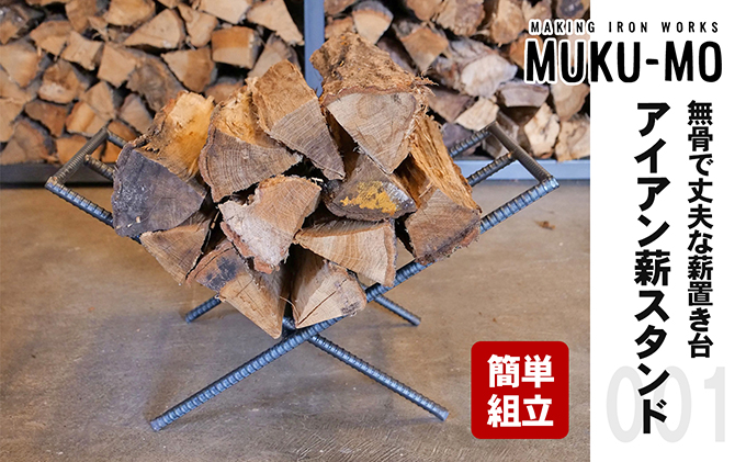 【簡単組立】無骨で丈夫な薪置き台 アイアン薪スタンド001 インテリア 雑貨 日用品 異形鉄筋 オイル仕上げ 鉄 鉄筋 組立式 小さい 収納 場所 