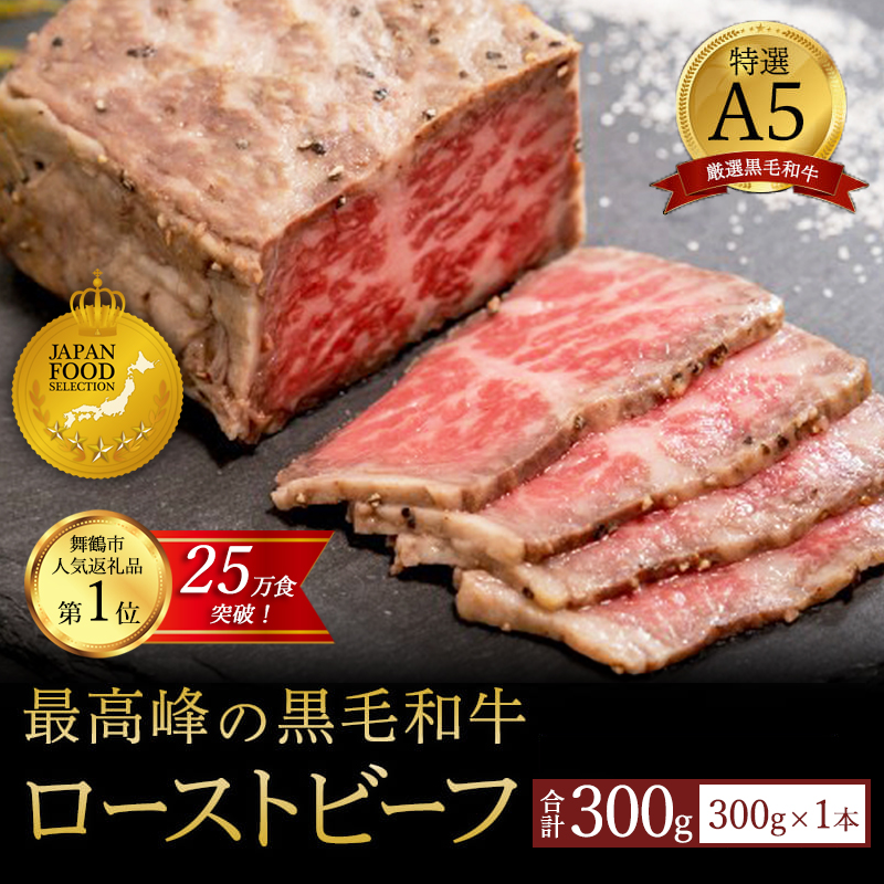A5 黒毛和牛 ローストビーフ 300g 1本 ： 国産 牛肉 和牛 高級 お取り寄せ グルメ 洋食 お惣菜 厳選 人気 高評価 リピート ギフト プレゼント 熨斗 贈答用 美味しい お勧め お中元 お歳暮 ローストビーフソース付き 国産 和牛 牛肉 冷凍 京都府 舞鶴