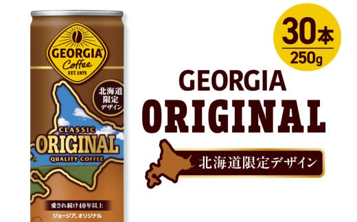 ジョージア オリジナル 北海道限定デザイン 250g缶×30本