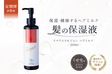 定期【1か月1回配送 計6回】【くせ毛用】しっとり髪の乳液 リペアエマルジョン【092020-2】
