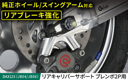 DAX125（JB04/JB06）　リアキャリパーサポート　ブレンボ2P用 / カスタム バイクカスタム カスタムパーツ ブレーキ キャリパーサポート ブレンボ対応 純正ホイール対応 亀山市/有限会社ギルドデザイン [AMAA040]