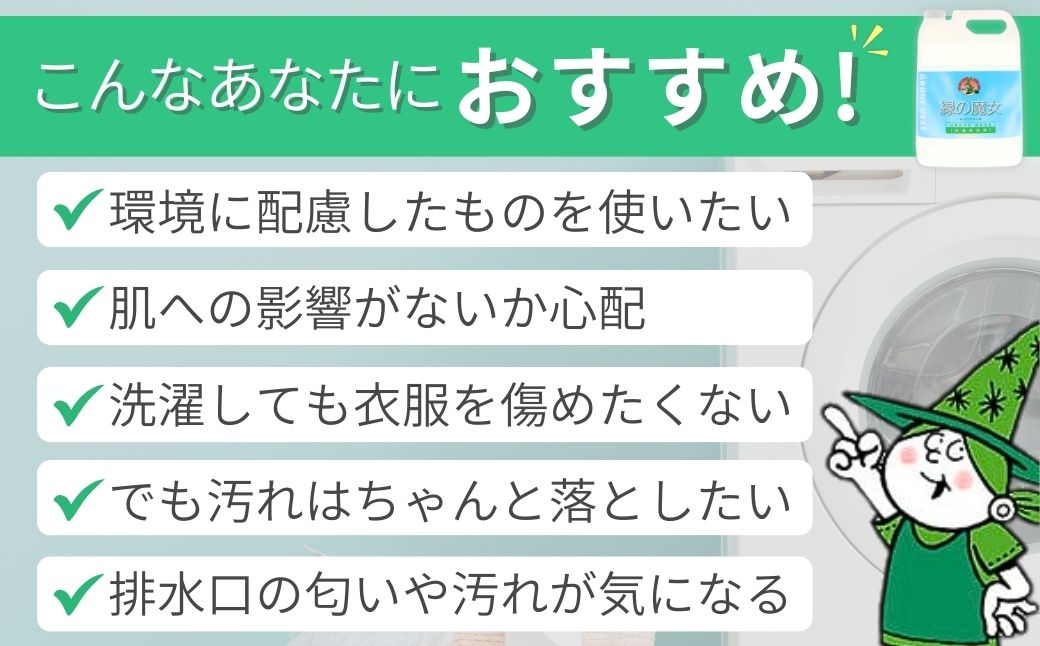  緑の魔女ランドリー5L×1本　一石二鳥　洗剤+パイプクリーナーの機能可　次世代型環境配慮型洗剤【洗剤 液体 環境配慮 洗濯 1万件以上の口コミ 世界中で愛される 洗濯洗剤 洗濯用洗剤 衣類洗剤 日常