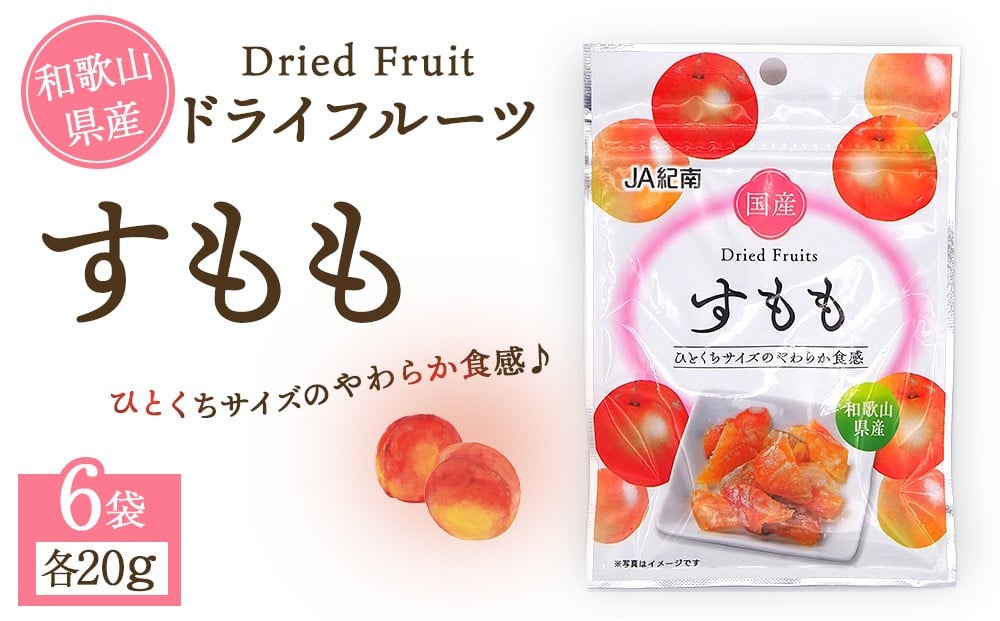 
            和歌山県産 ドライフルーツ すもも 20g×6袋
          