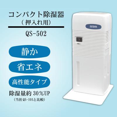 ふるさと納税 土浦市 コンパクト除湿機　QS-502