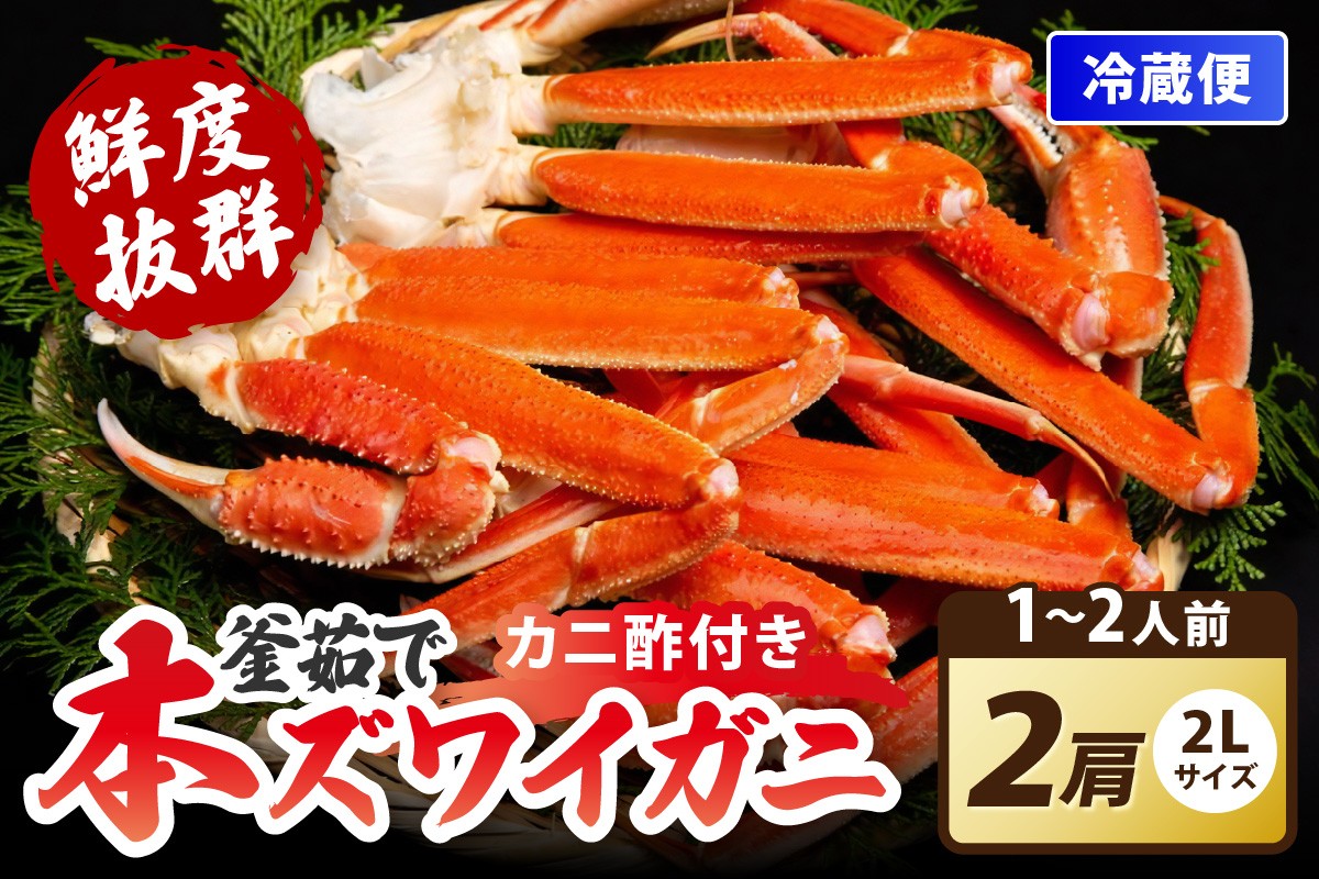 
                  【ゆでたて冷蔵便】大好評！カニ酢付き　厳選！！釜茹で　本ズワイガニ　２Lサイズ2肩　YK00572・YK00404～YK00404_03
                