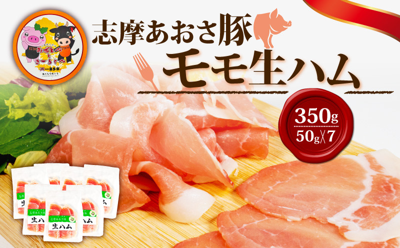 
            生ハム 合計350g 50g × 7パック 国産 モモ 350g スライス ブランド豚 豚肉 肉 お試し 食べきり 小分け おつまみ サラダ ご褒美 お酒 ワイン 冷凍 志摩あおさ豚 伊勢 志摩 10000円 1万円 一万円
          