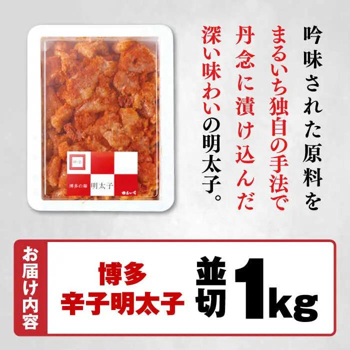 明太子 博多辛子明太子 並切1kg 築上町 [ABDT001] 明太子