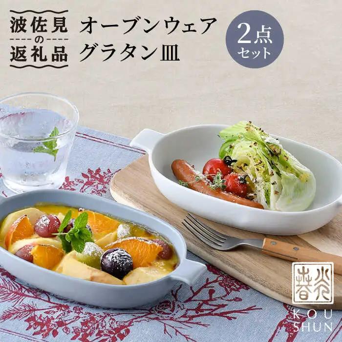 【波佐見焼】オーブンウェア グラタン皿 ホワイト・グレー ペアセット 食器 皿 【光春窯】 [XD60] 波佐見焼