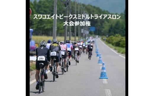 第4回スワコエイトピークスミドルトライアスロン 2026 参加権プレミアム+T2隣接プレミアム駐車場付