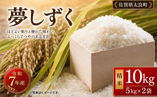 【令和7年産】佐賀県太良町産～牟田農園の夢しずく（5kg×2袋）＜精米＞ 米 夢しずく 10kg 5kg 牟田農園 佐賀県 太良町 PE12x2