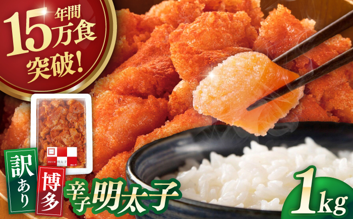 
            博多辛子明太子1Kg ▼  博多 本場 福岡 めんたいこ 明太子 たらこ タラコ  業務用 大容量 ピリ辛 旨辛 うま辛 桂川町/九州丸一食品株式会社 [ADBR001]
          