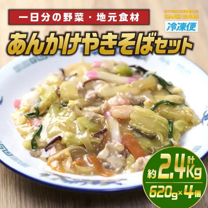 あんかけやきそばセット(計約2.4kg・620g×4個)麺  冷凍 小分け 【TG-4】【サンクスギビング】