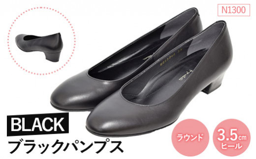 EIZO BLACK ブラックパンプス/ラウンド 3.5cm〈N1300〉【14008】