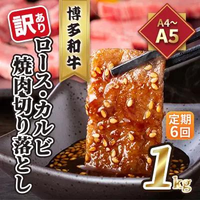 【定期便6回】【訳あり】 ロース カルビ 焼肉 切り落とし 1kg（500g×2p）ロース A4～A5