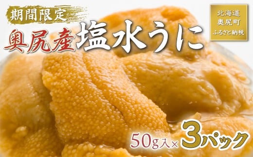 【2026年7月上旬頃より順次発送】北海道奥尻産「キタムラサキウニ」50g×3パック (塩水パック)【期日指定不可】 【 ふるさと納税 人気 おすすめ ランキング うに ウニ 雲丹 海栗 塩水ウニ 塩水うに キタムラサキウニ ミョウバン不使用 北海道 奥尻町 送料無料 】 OKUH026