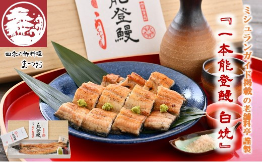 
                  うなぎ 国産 白焼き 1尾 ミシュラン掲載の老舗料亭『まつお』の一本能登鰻 国産うなぎ 鰻 うなぎ 国産うなぎ 白焼 わさび 醤油 珠洲 の 塩 付き 能登を味わう ふっくら 美味しい 能登うなぎ 無投薬 うなぎ国産白焼き ふるさと納税 肉厚
                