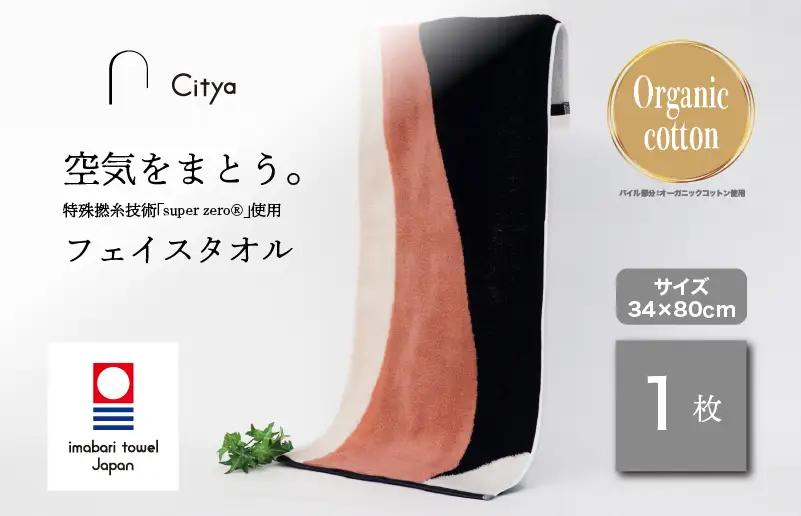 （今治タオルブランド） Citya フェイスタオル 1枚 （Chic）