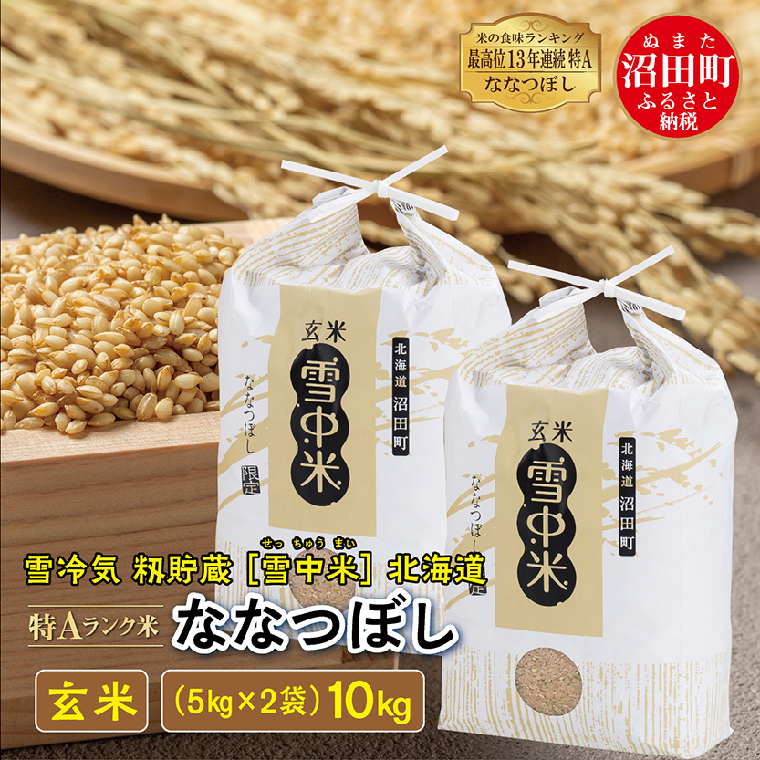 【先行予約】令和7年産 特Aランク米 ななつぼし 玄米 10kg（5kg×2袋）雪冷気 籾貯蔵 北海道 雪中米