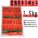 業務用 辛子明太子1.5kg