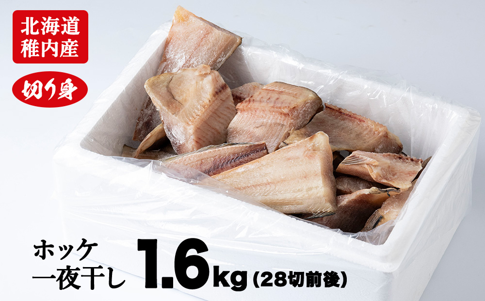【無添加】北海道産ホッケ一夜干し 切り身