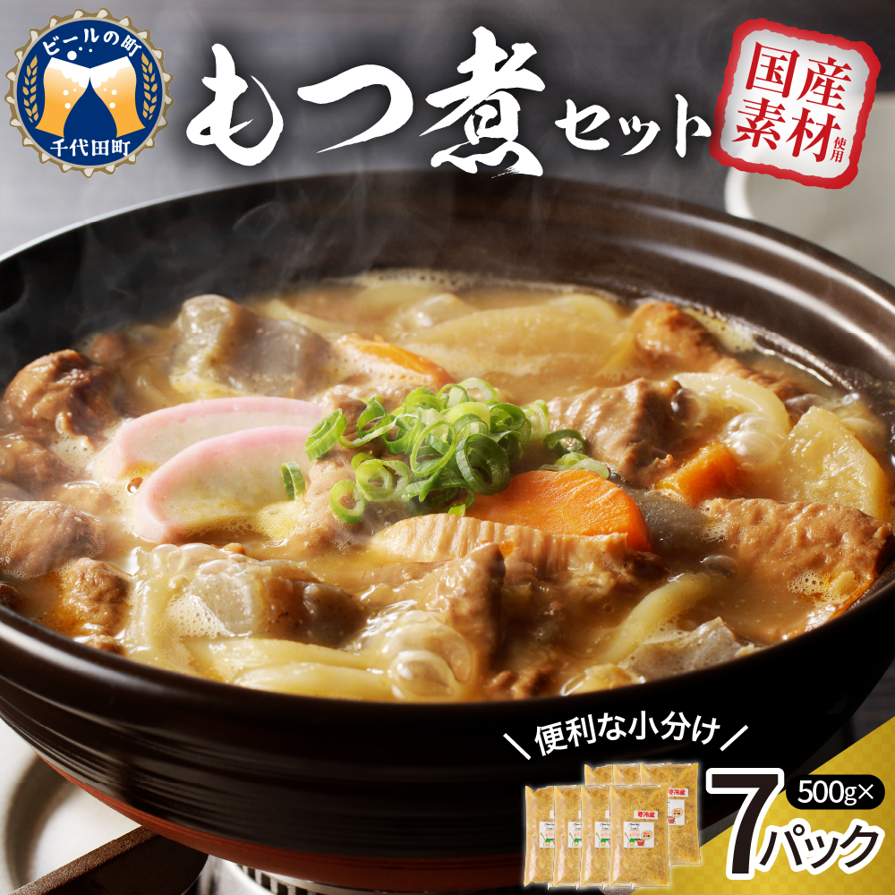 もつ煮 7食 セット 煮物  ＜ヌーベルオリジン＞ ch006-003r