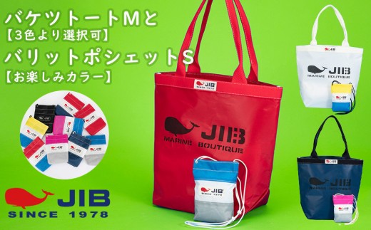 
                  バケツトートMとバリットポシェットS(お楽しみカラー)セット【3種より選択可】
                