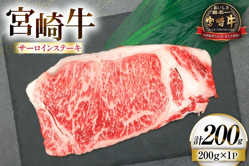 
            牛肉 宮崎牛 サーロイン ステーキ 200g 1枚 [ローカルブランディング 宮崎県 日向市 452061399] 冷凍 黒毛和牛 黒毛 A4 A5 国産 サーロインステーキ
          