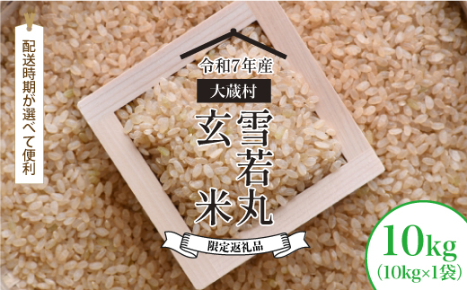 ■数量限定返礼品■ 令和8年7月上旬発送 ＜令和7年産＞雪若丸 【玄米】 10kg （10kg×1袋） 大蔵村