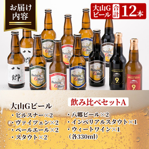 ＜数量限定＞大山Gビール・飲み比べセットA(各330ml) 鳥取県 大山 ビール クラフトビール 地ビール ご当地ビール 白ワイン お酒 アルコール 飲み比べ セット家飲み プレゼント ギフト 贈答【