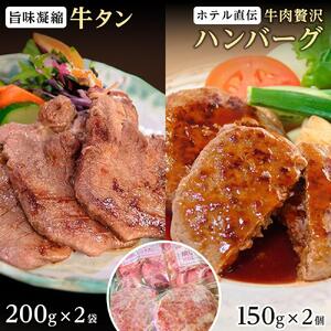 旨味凝縮牛たん400gと仙台のホテル直伝牛肉贅沢ハンバーグ150g×2個セット 牛たん