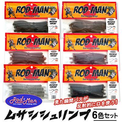 ふるさと納税 中間市 ロッドマン　ムサシシュリンプ　6色セット
