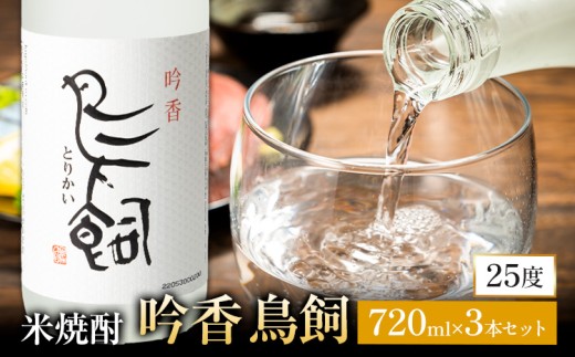 吟香鳥飼 ぎんかとりかい 720ml×3本 25度《7-14日以内に出荷予定(土日祝除く)》球磨焼酎 米焼酎 焼酎 酒 本格 米 熊本県 山江村 アルコール ギフト 贈り物 プレゼント お酒 やまえ 