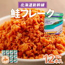 【ふるさと納税】北海道新幹線鮭フレーク12本入 【 ふるさと納税 人気 おすすめ ランキング 鮭 さけ サケ しゃけ シャケ フレーク 鮭フレーク シャケフレーク しゃけふれーく ごはん お供 お弁当 北海道 北斗市 送料無料 】 HOKR001