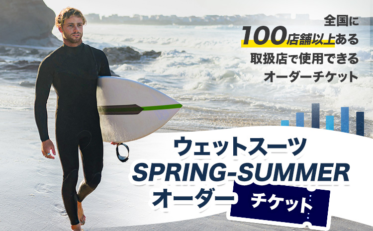 ウェットスーツ/SPRING−SUMMER オーダーチケット 《90日以内に出荷予定(土日祝除く)》 株式会社 ネクストレベル 千葉県 勝浦市 ウエットスーツ 海 サーフィン オーダーメイド 【配送不可地域あり】(離島)