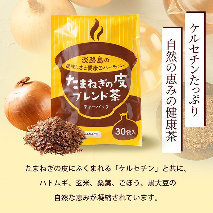 淡路島たまねぎの皮ブレンド茶 ティーバッグ 90包_イメージ5