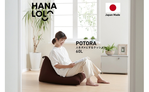 クッション ビーズクッション ハナロロ ポトラ 60L ニットカバー付 ブラージュブラウン [タキコウ縫製 愛知県 岡崎市 ok23bzx360058] インテリア 家具 椅子 いす イス ビーズ カバー 雑貨