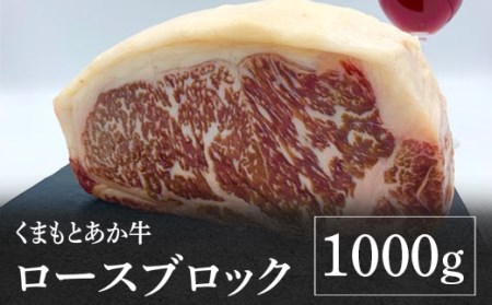 【あか牛】 くまもとあか牛 ロースブロック 1kg  【 くまもとあか牛 あか牛 赤牛 あか牛ロースブロック 褐色 あか牛ロース 褐色和牛 冷凍 あか牛ブロック 国産 GI認証取得 和牛 冷凍 熊本県