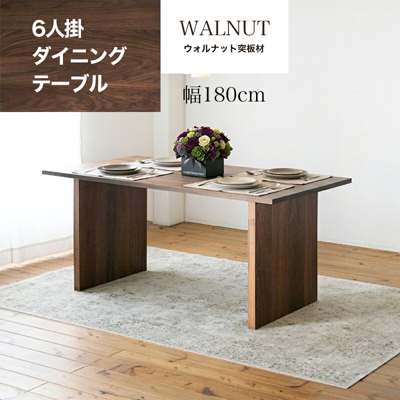 【ふるさと納税】 エクストラ ダイニングテーブル 【ウォールナット材】 W180cm テーブル インテリア