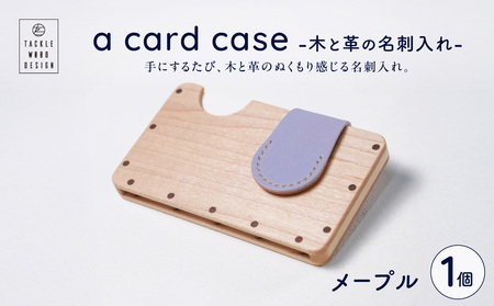 a card case　-木と革の名刺入れ-　【メープル】