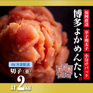 ＜訳あり＞辛子明太子(切れ子) 博多よかめんたい 2kg (200g×10) 【無着色】 【明太子 めんたいこ訳あり 無着色 辛子明太子 魚卵 卵 人気 ごはんのお供 福岡名物 福岡県 筑前町 ふるさと納税】