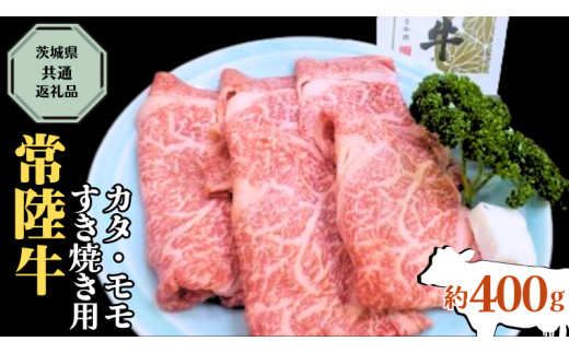 
【 常陸牛 】 カタ ・ モモ すき焼き用 約400g ( 茨城県共通返礼品 ) お肉 肉 ブランド牛 [AD003ci]
