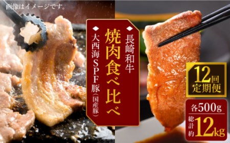 【訳あり】【12回定期便】【牛vs豚】長崎和牛 大西海SPF豚（国産豚） 焼肉食べ比べ【大西海ファーム食肉加工センター】 [CEK173]