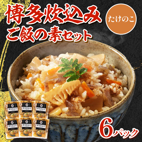 BZ019 博多炊込みご飯の素セット（たけのこ6パック）