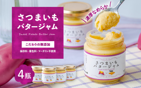 ジャム 紅はるか さつまいもバタージャム 4瓶 (185g × 4個 )